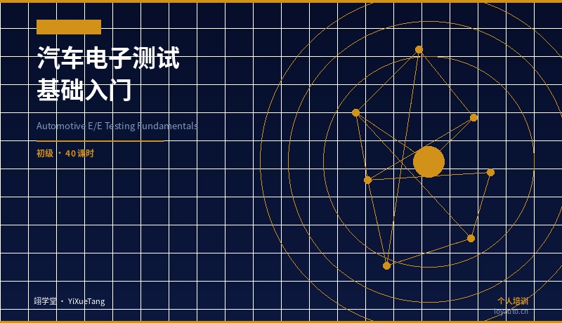 汽车电子测试基础入门