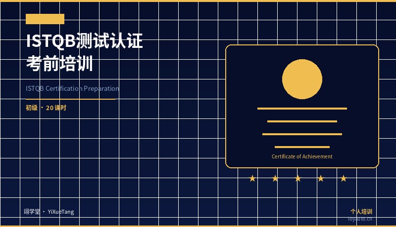 ISTQB 测试认证考前培训