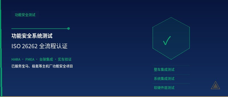 功能安全系统测试与咨询