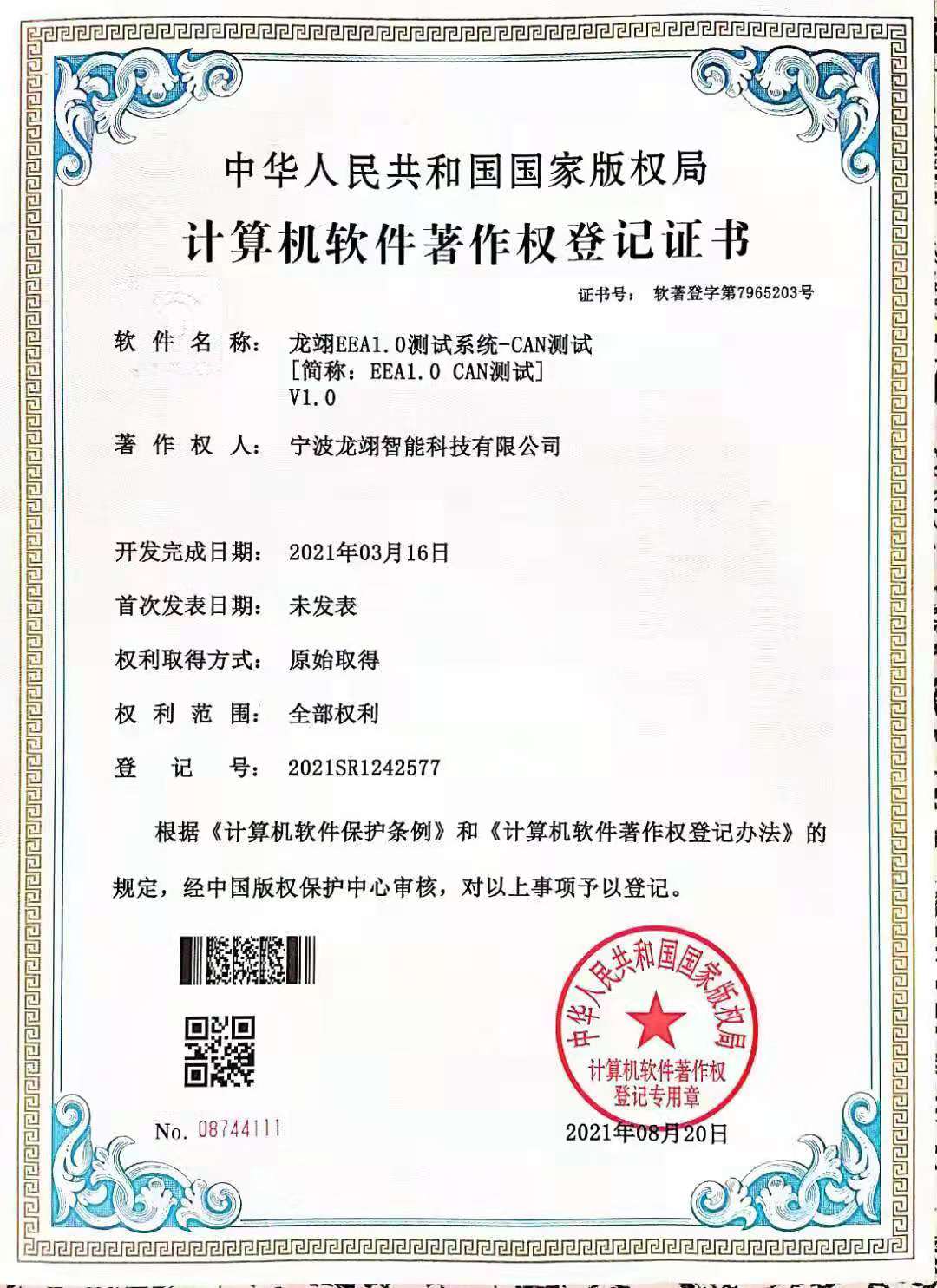 计算机软件著作权登记证书