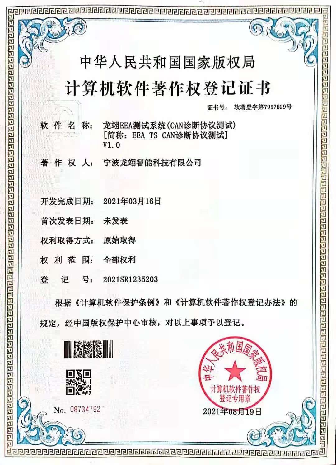 计算机软件著作权登记证书