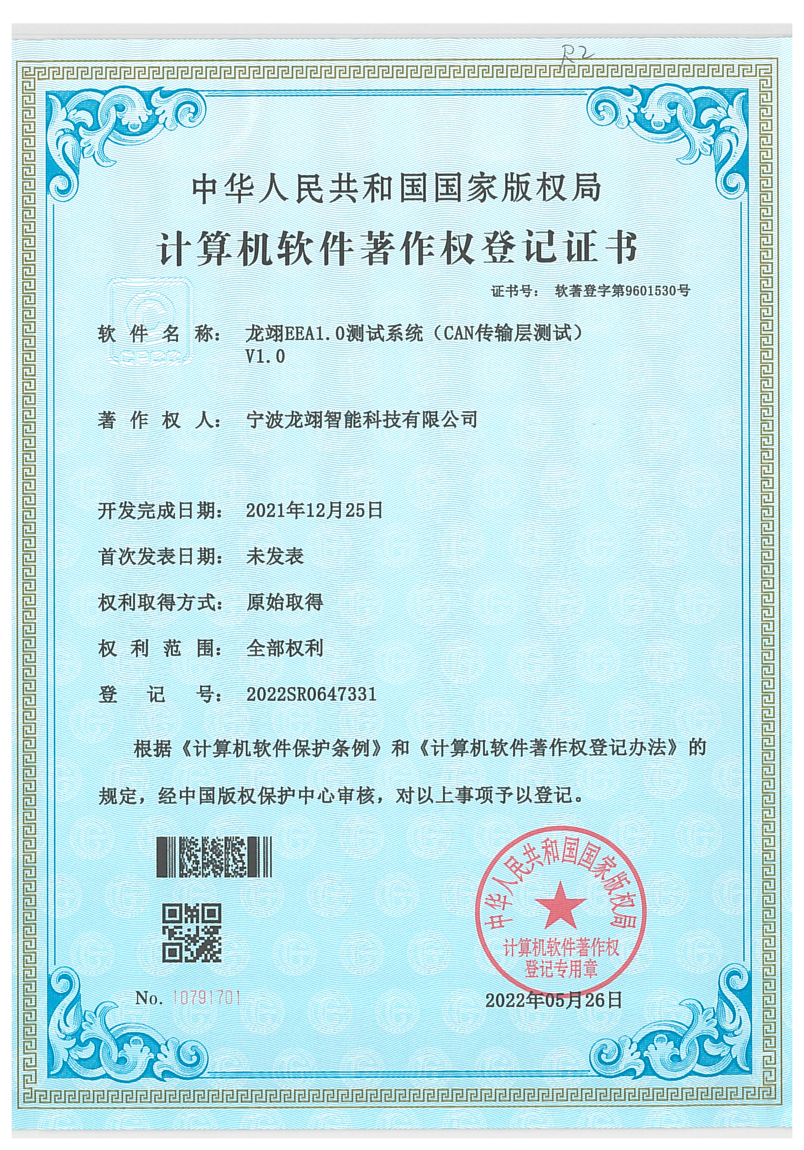 计算机软件著作权登记证书