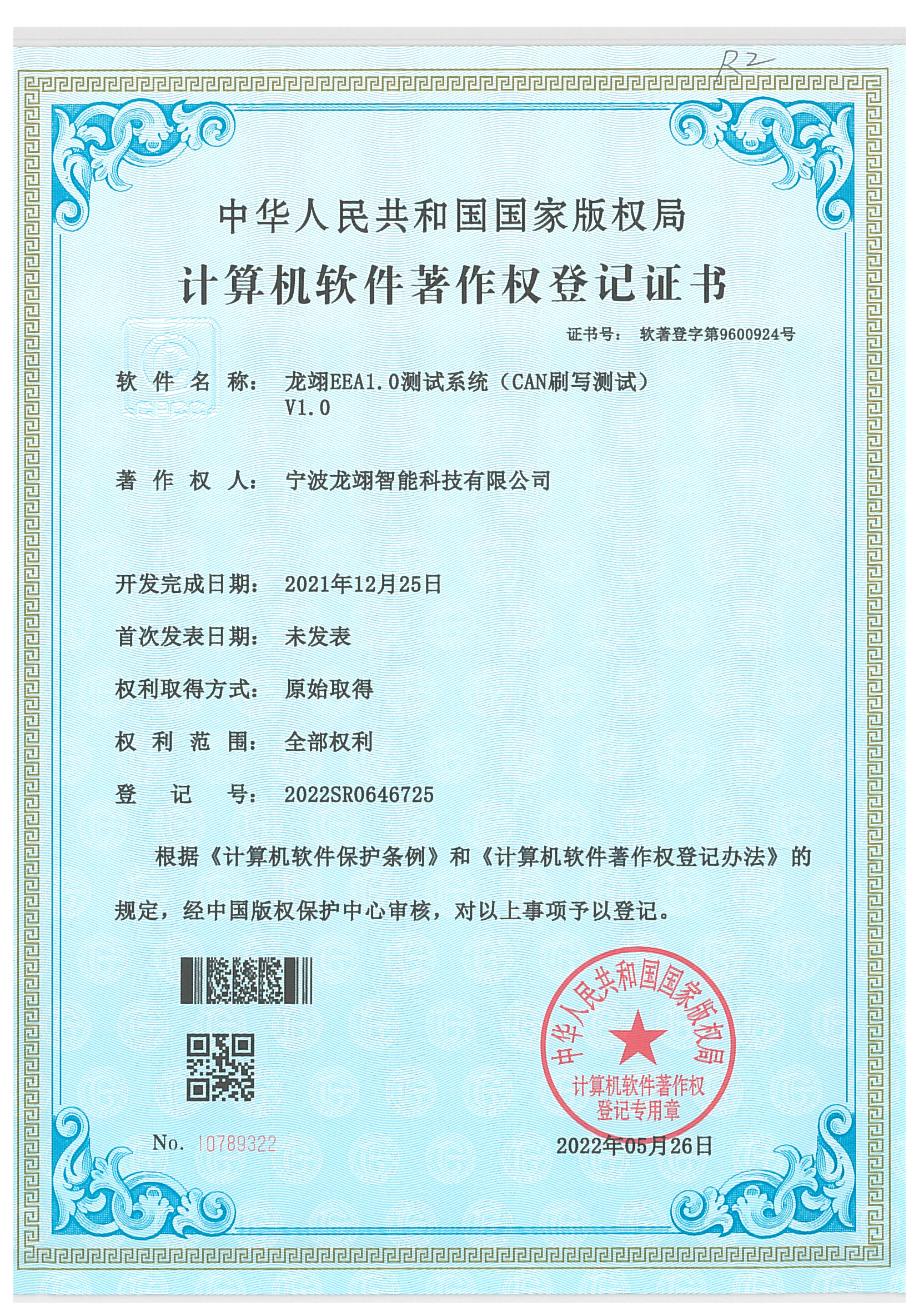 计算机软件著作权登记证书