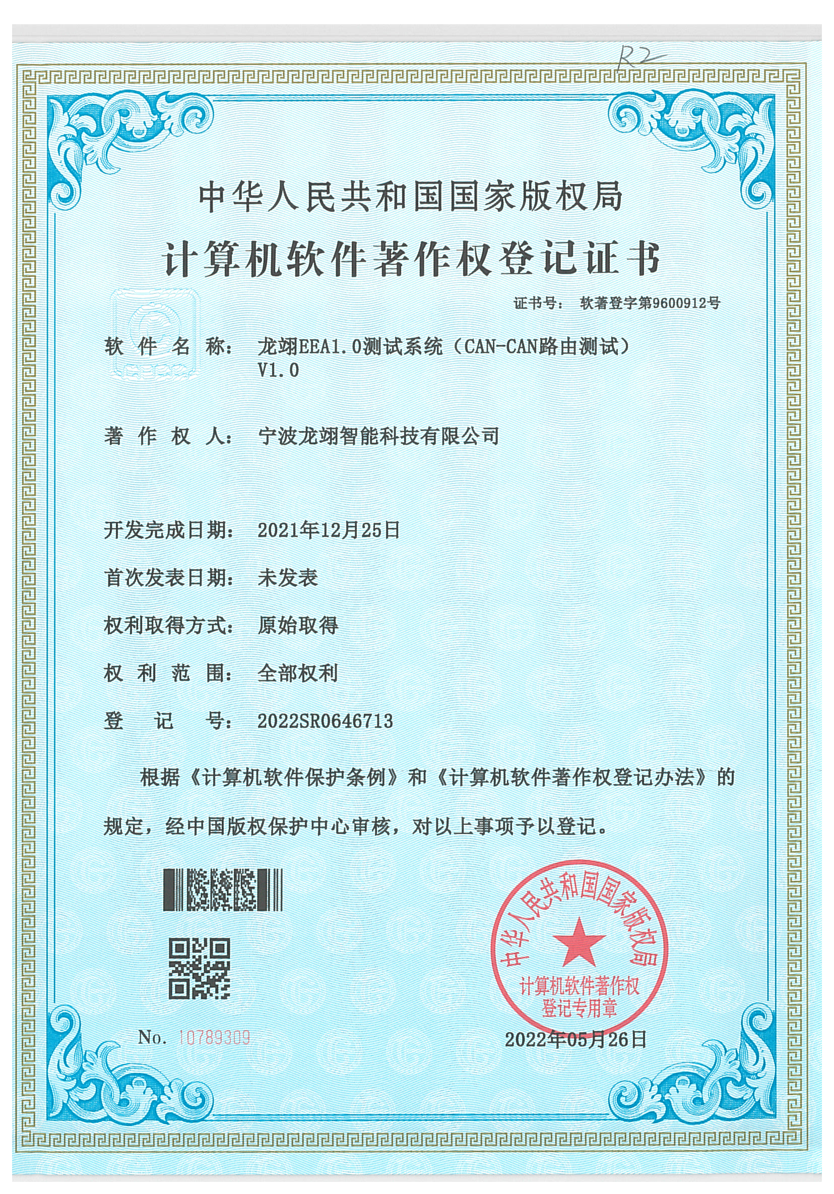 计算机软件著作权登记证书