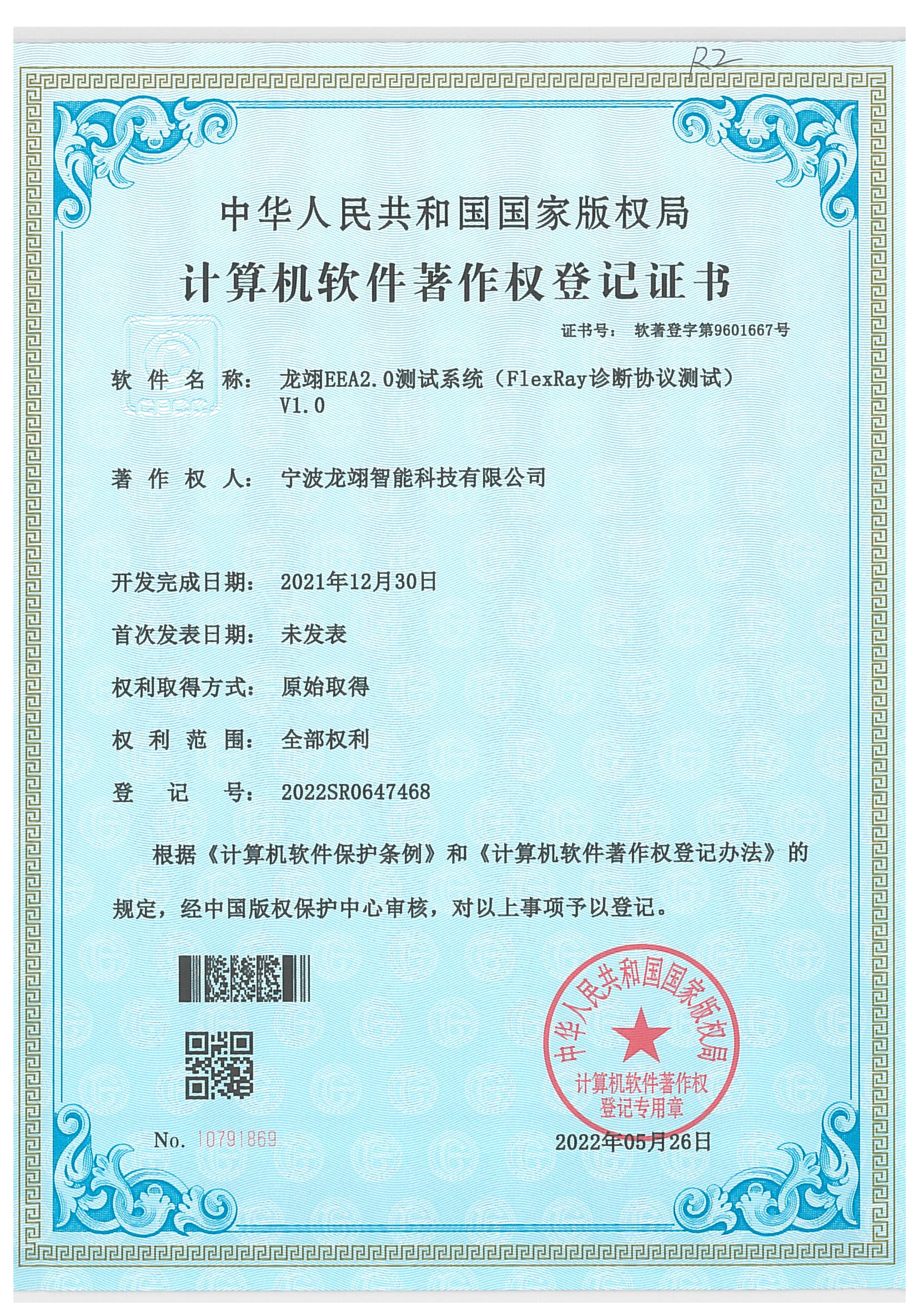 计算机软件著作权登记证书
