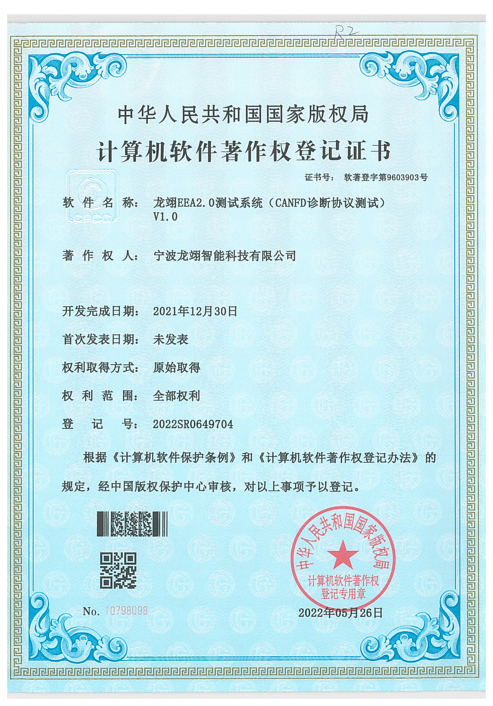 计算机软件著作权登记证书
