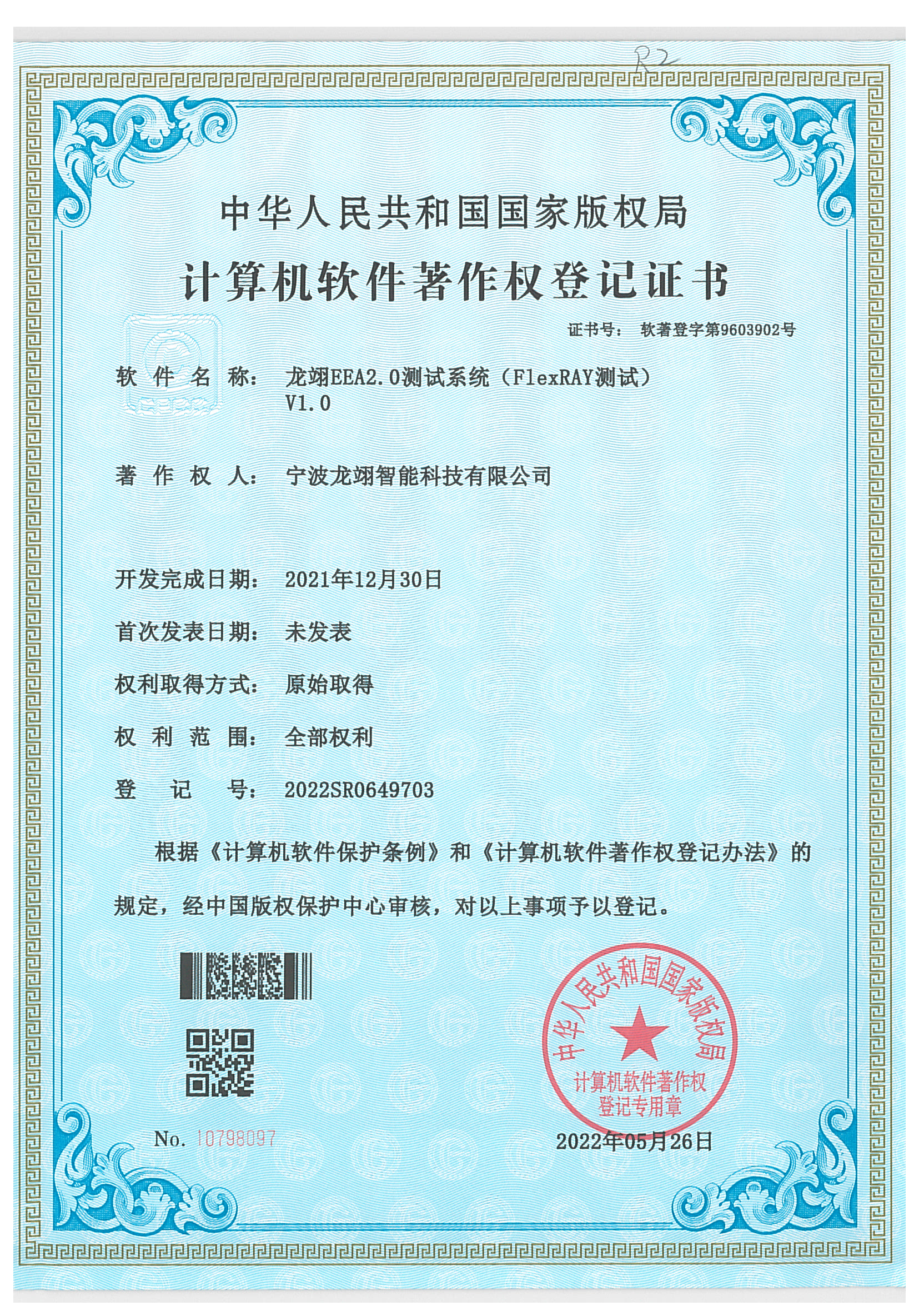 计算机软件著作权登记证书