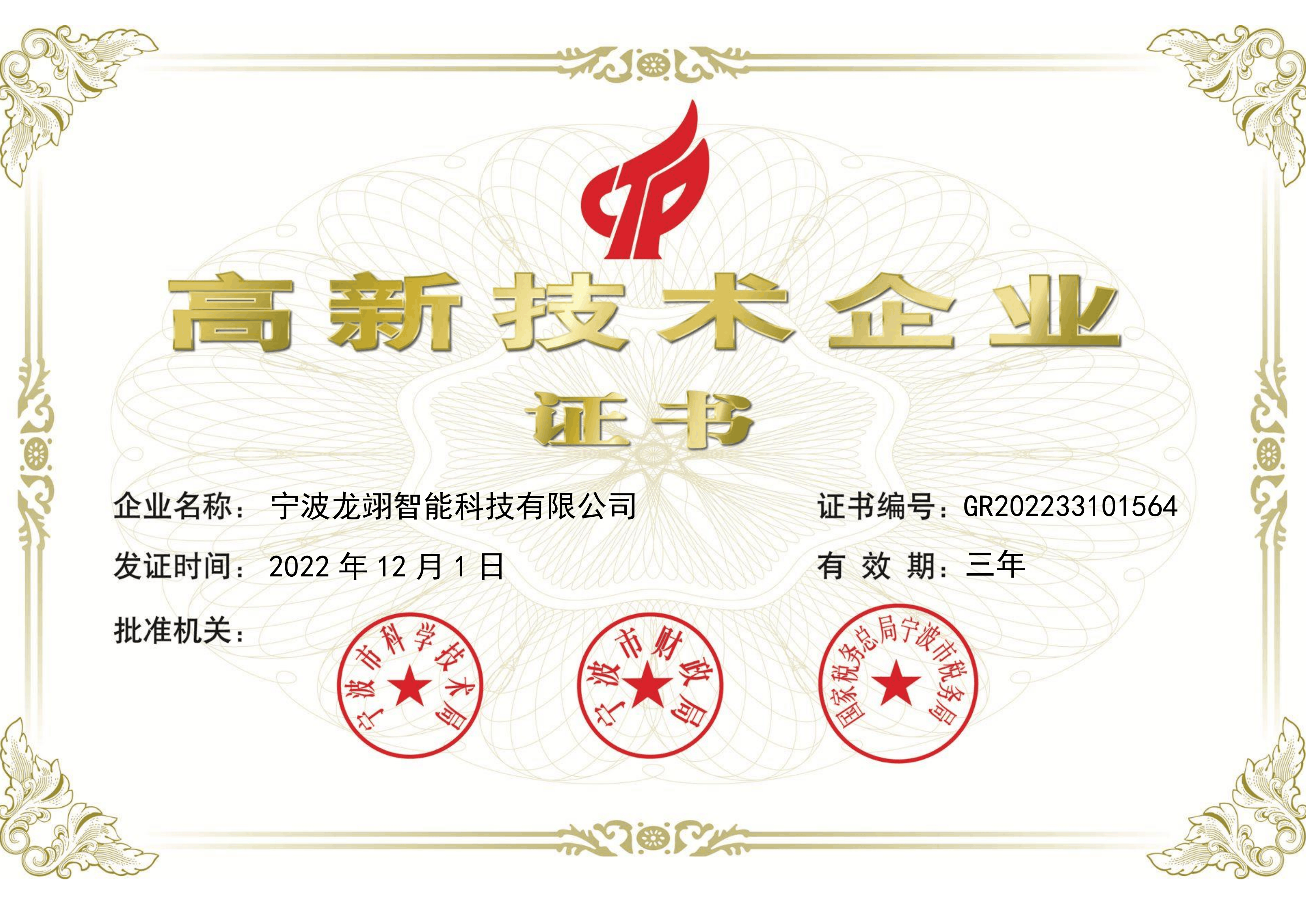 评选为高新技术企业