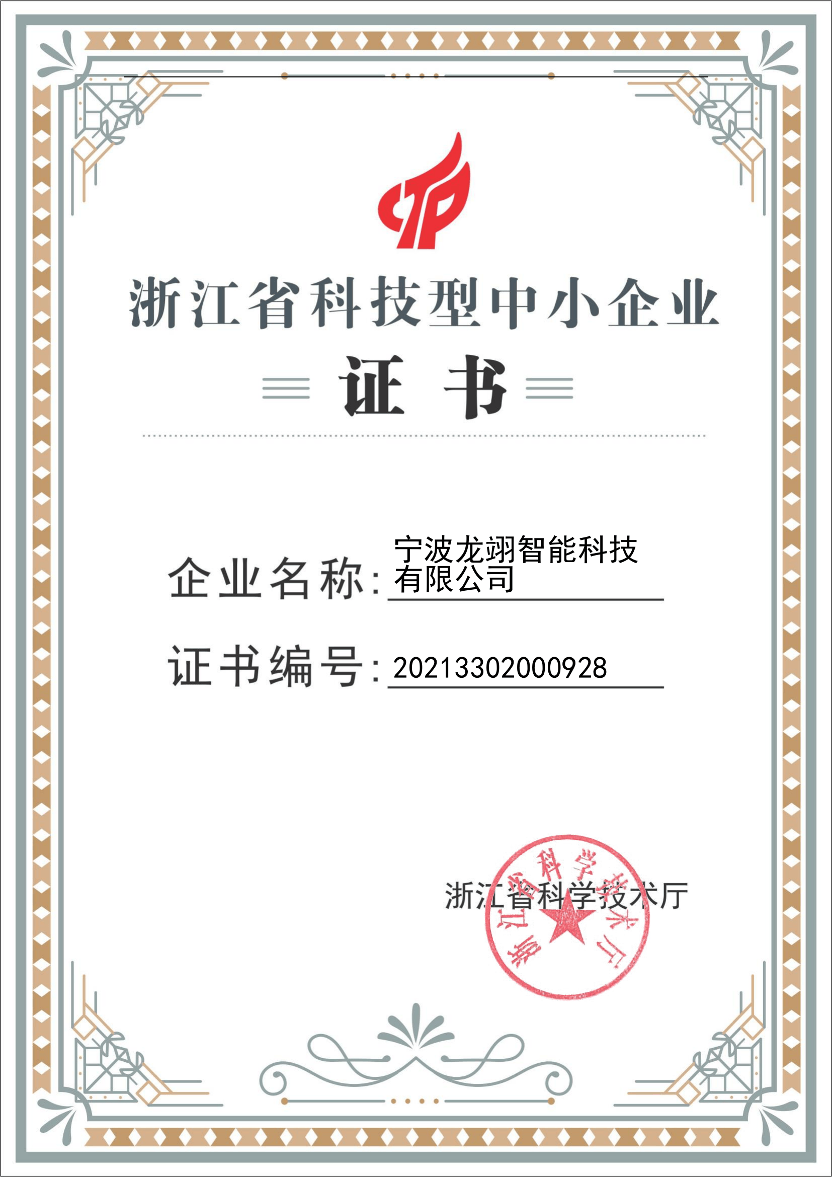 评选为浙江省科技型中小企业