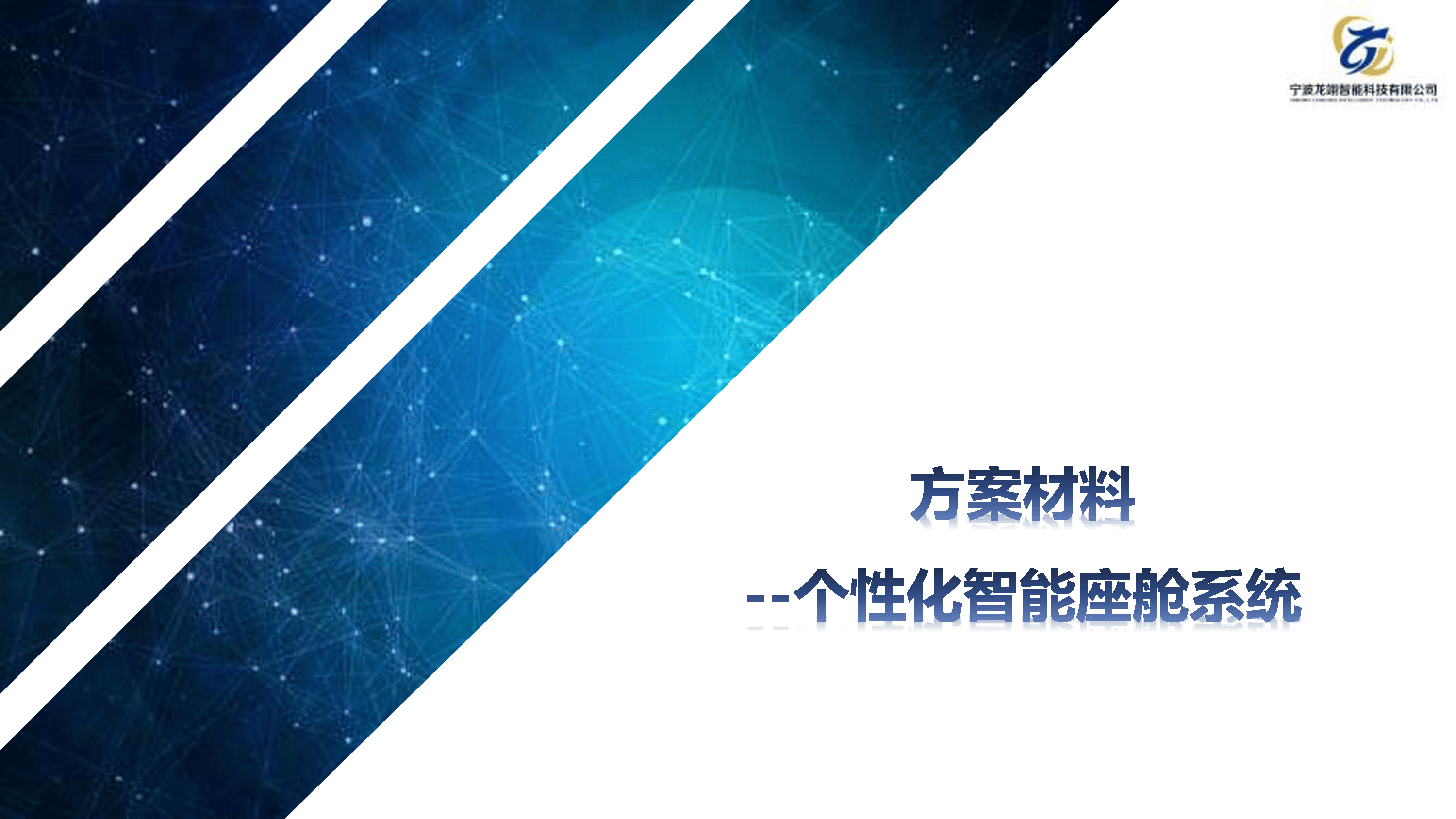 个性化智能座舱系统