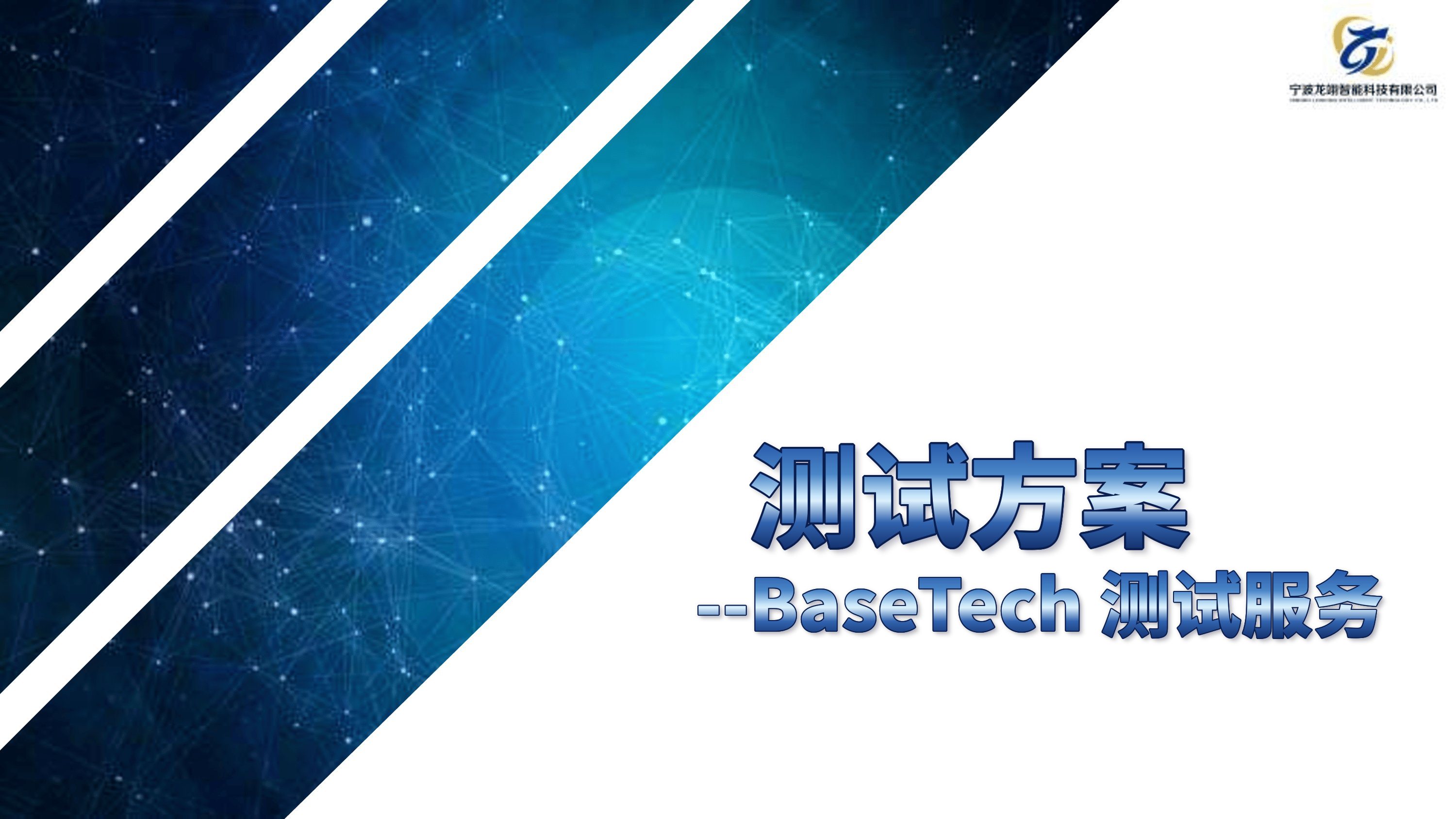 BaseTech 测试服务