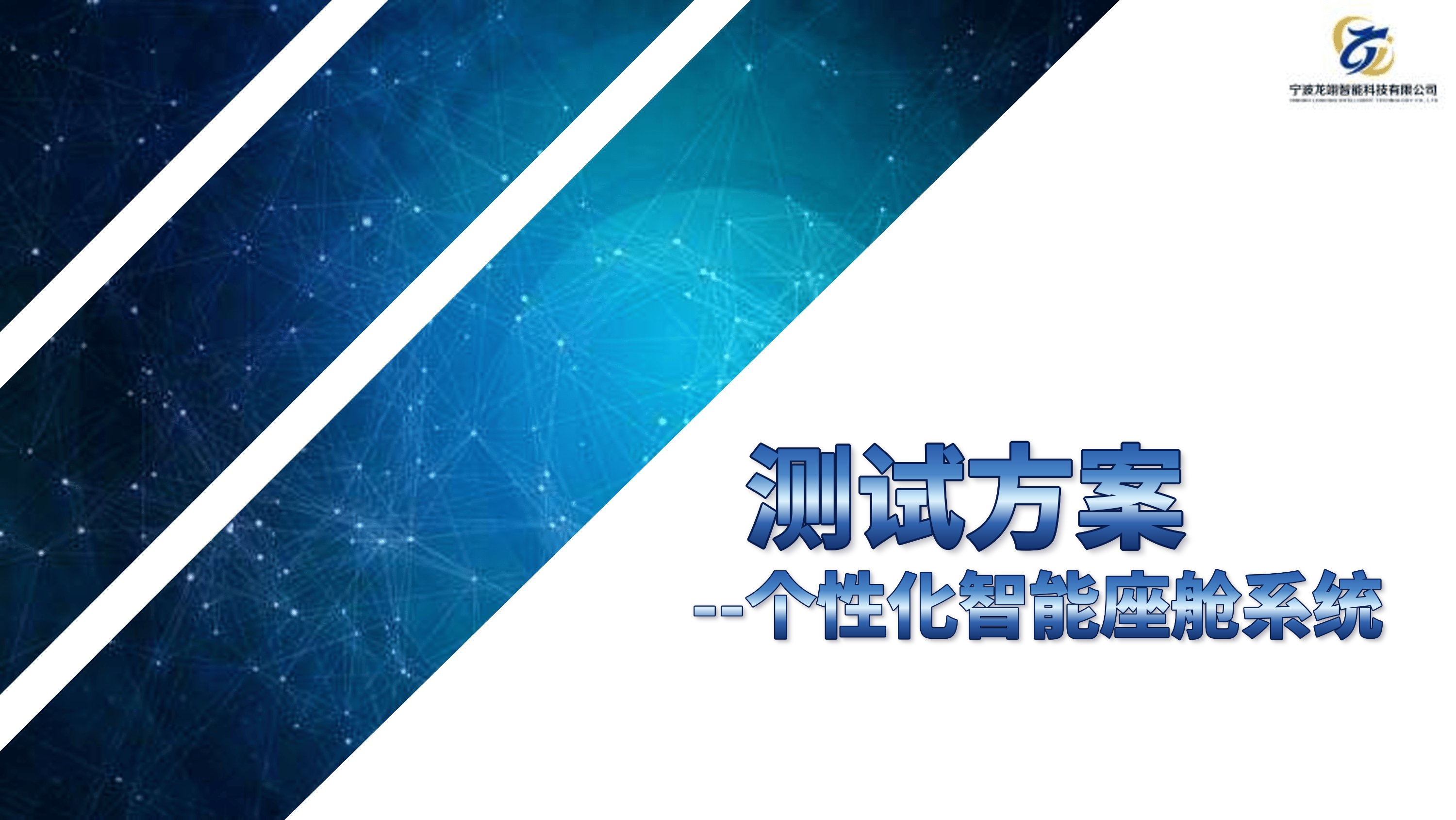 个性化智能座舱系统