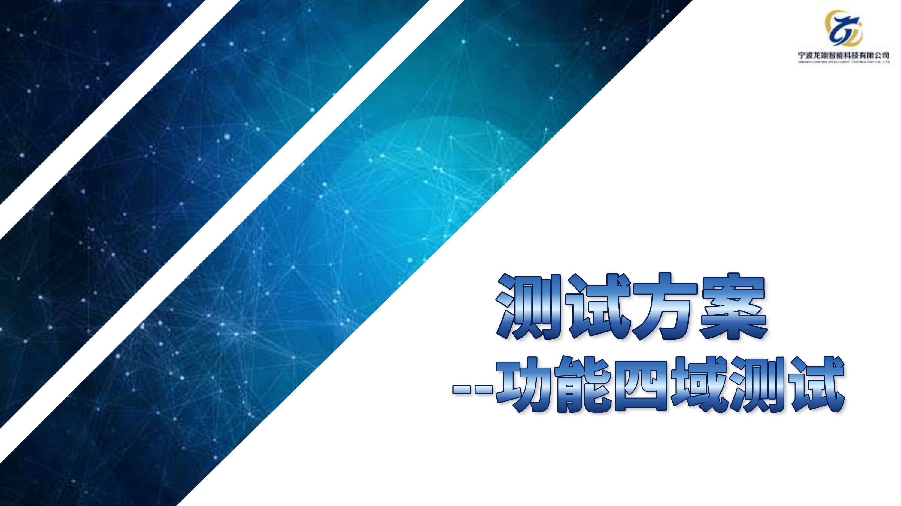 功能四域测试