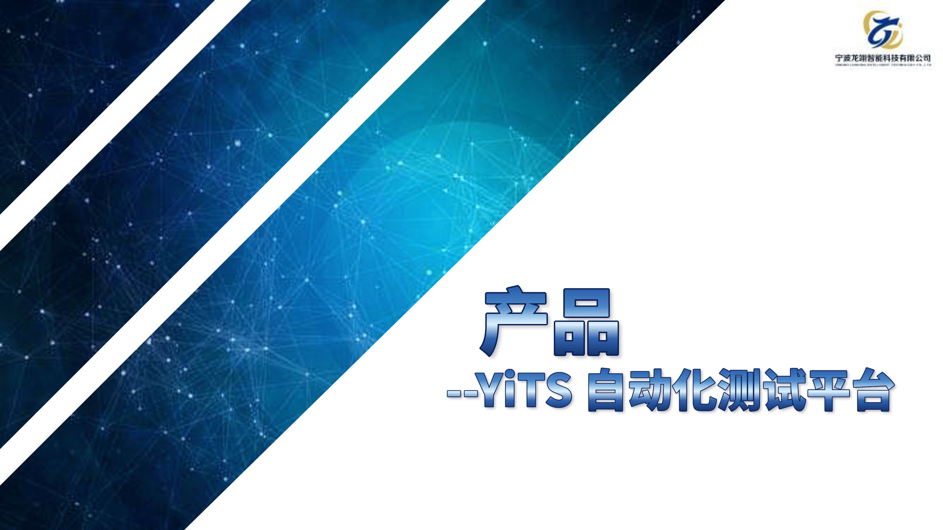 YiTS 自动化测试平台