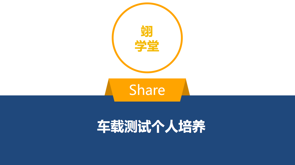 车载测试-个人培养