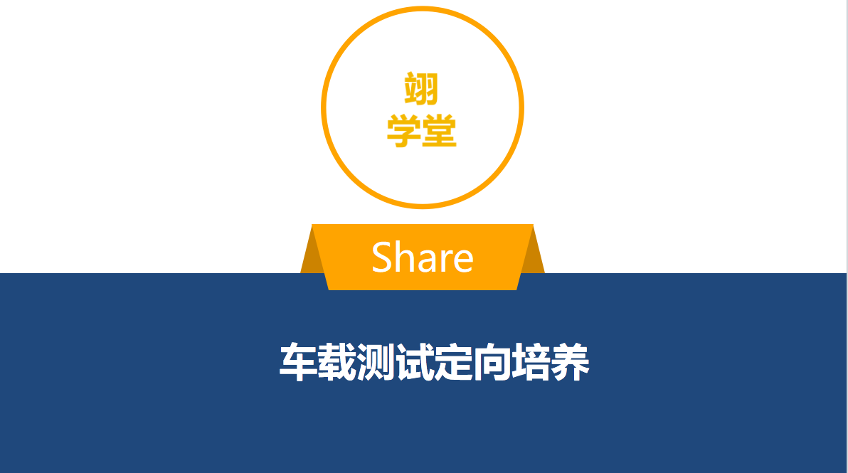 车载测试-定向培养