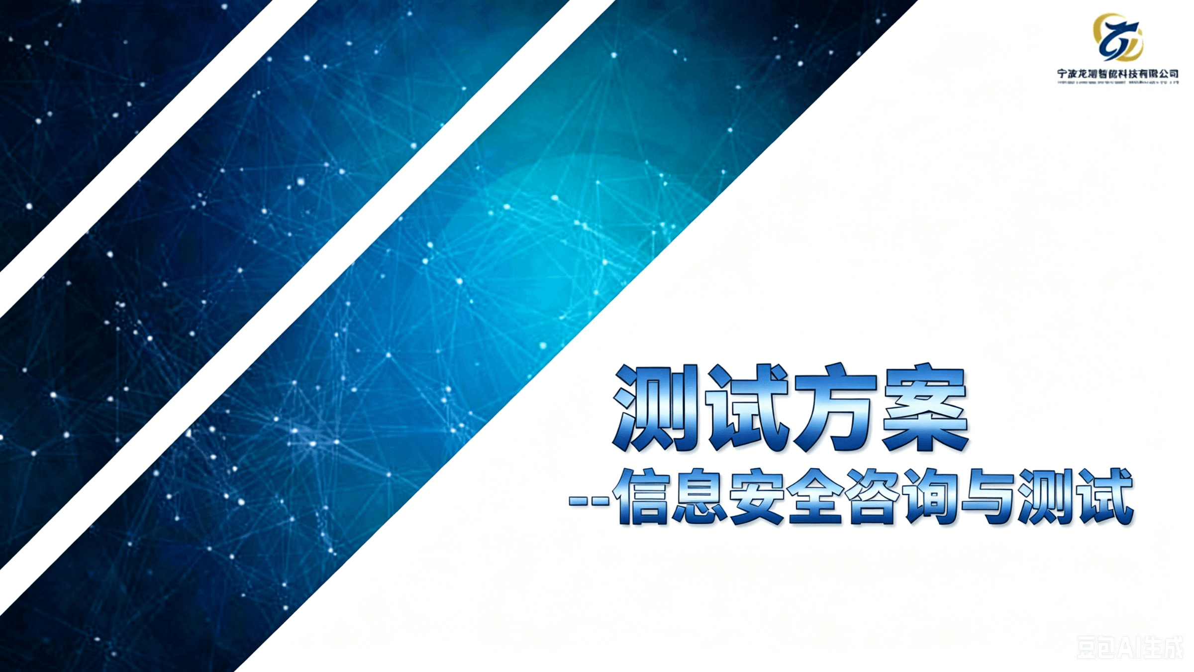 信息安全咨询与测试