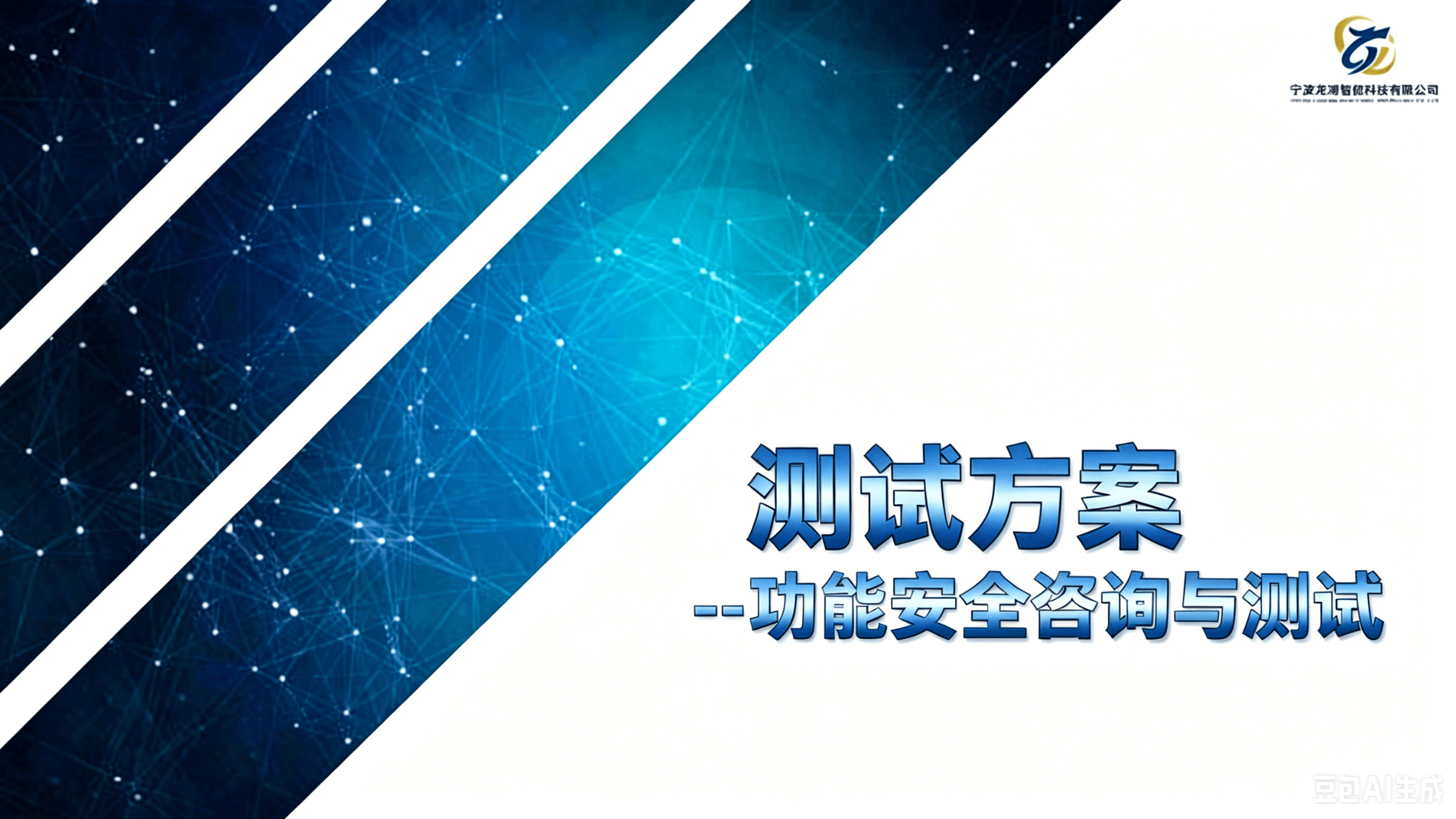 功能安全咨询与测试