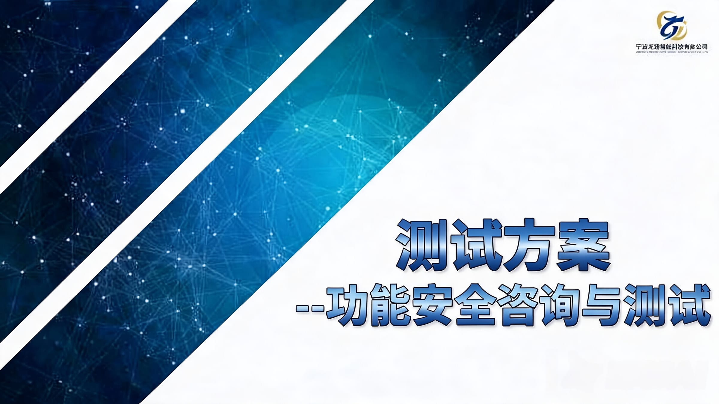 功能安全咨询与测试