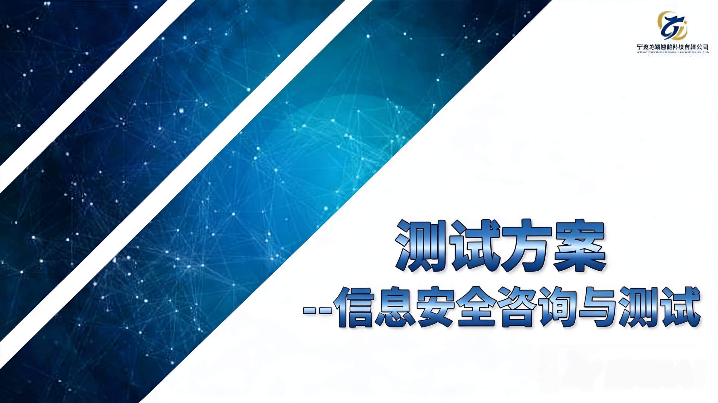 信息安全咨询与测试