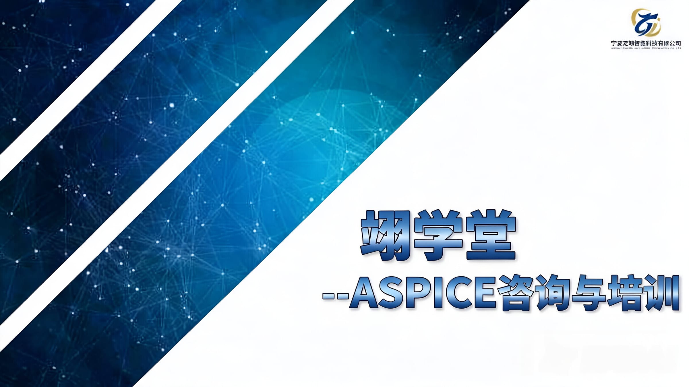ASPICE咨询与培训